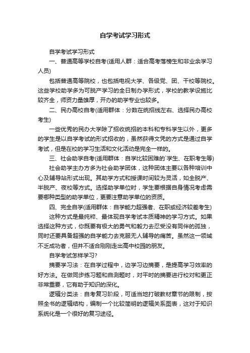 自学考试学习形式