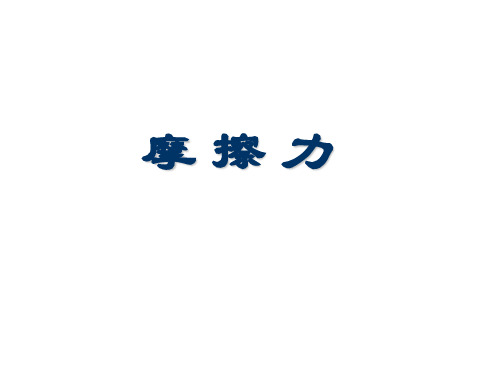 8年级物理 苏科版下册课件《8.3 摩 擦 力》