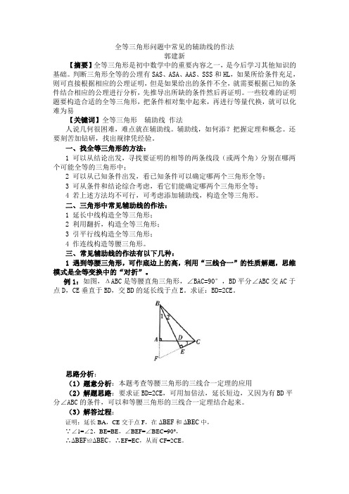 全等三角形问题中常见的辅助线的作法