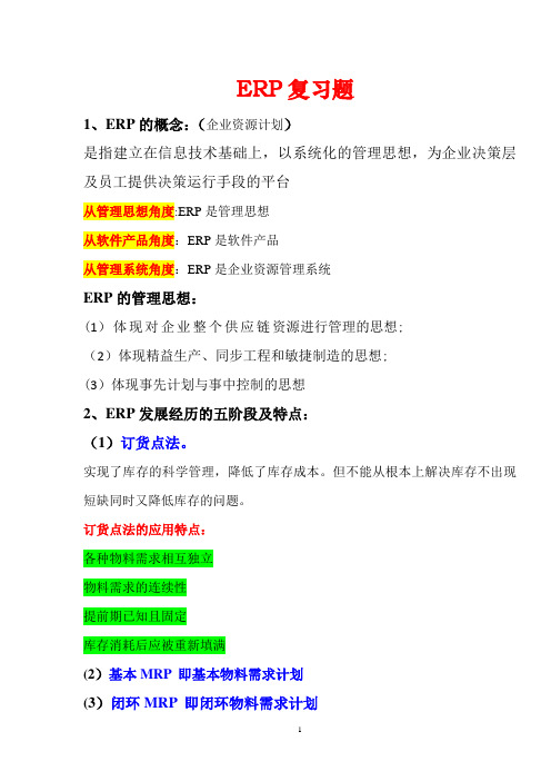 ERP复习知识点【精选文档】