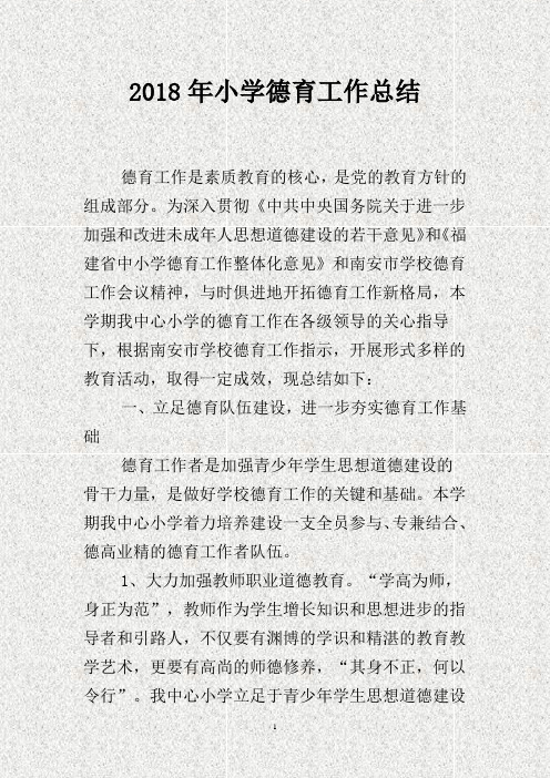 2018年小学德育工作总结