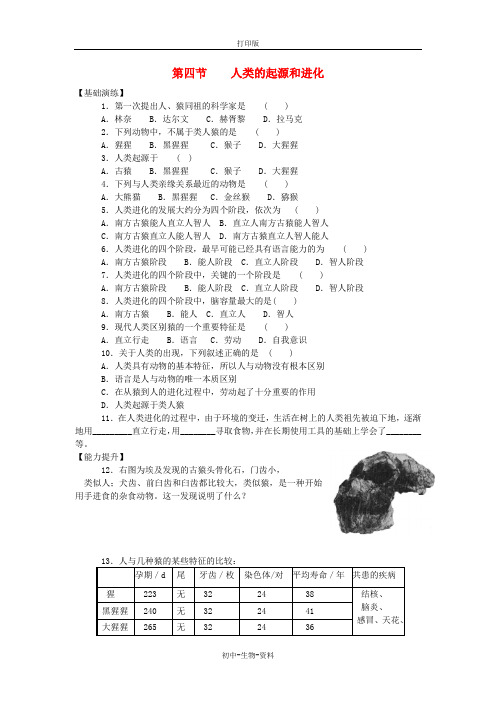 苏教版生物-八年级上册-第四节 人类的起源和进化课时训练