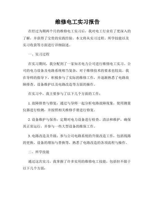 维修电工实习报告