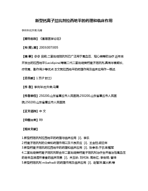 新型钙离子拮抗剂拉西地平的药理和临床作用