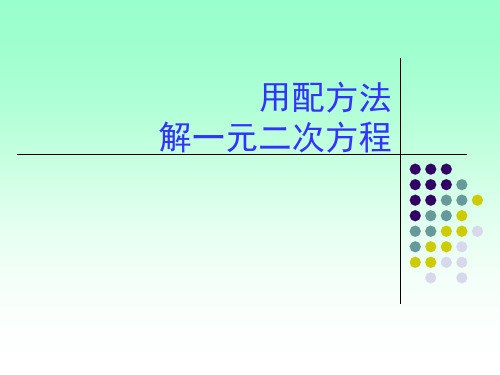 配方法解一元二次方程PPT课件