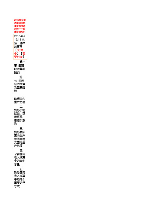 2010年企业法律顾问执业资格考试大纲——企业管理知识