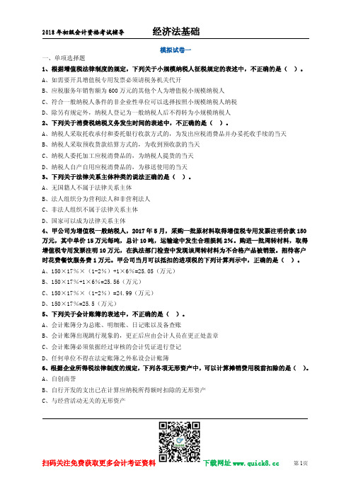 2018初级会计经济法基础题目和解答