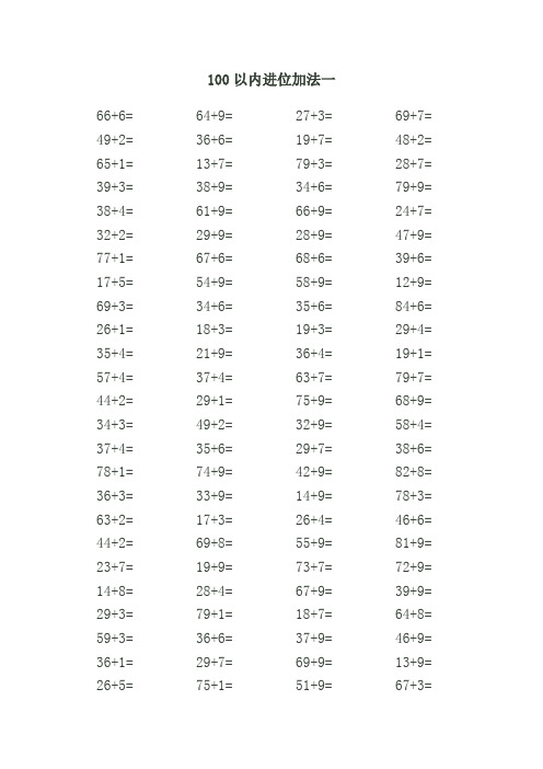 (完整版)100以内进位加法练习题