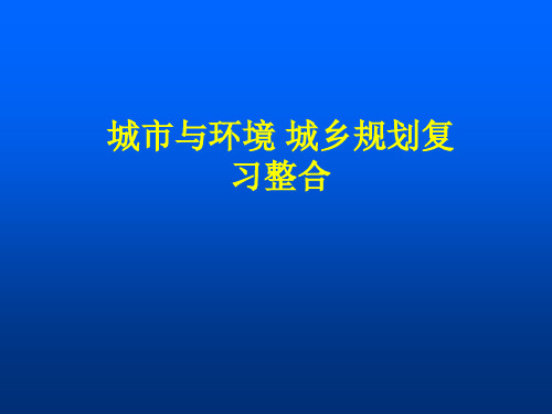 城市与环境 城乡规划复习整合