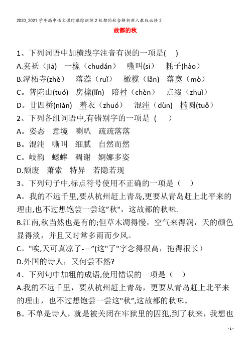 高中语文课时跟踪训练故都的秋含解析