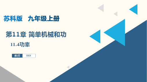 11.4功率(课件)九年级物理上册(苏科版)