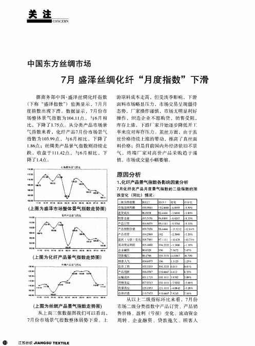 中国东方丝绸市场 7月 盛泽丝绸化纤“月度指数”下滑