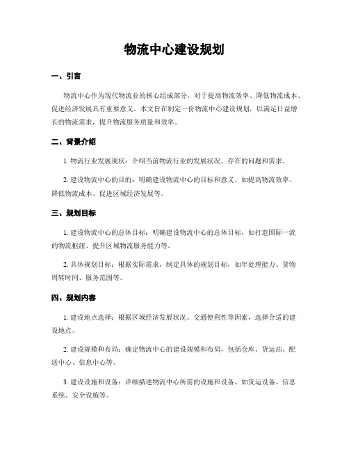 物流中心建设规划