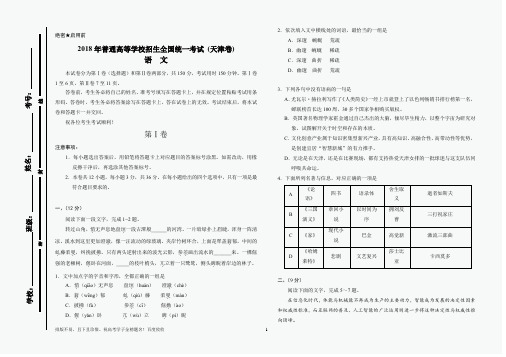 2018年天津高考语文试题含答案(B4 可直接打印 也可缩印成A4纸)