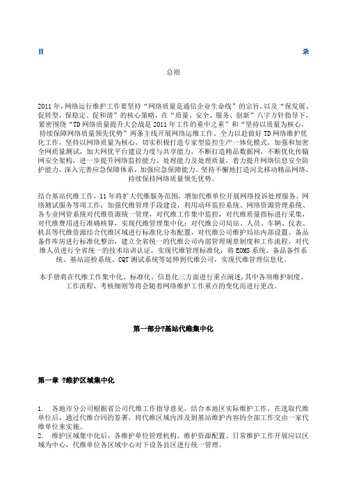 基站代维管理手册页制度规范工作实用文档