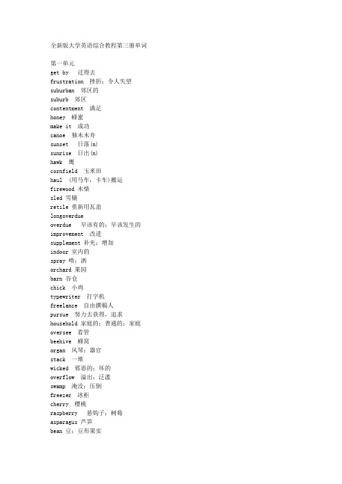 全新版大学英语综合教程第三册单词汇总