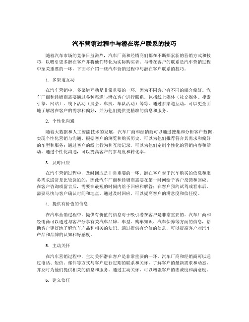 汽车营销过程中与潜在客户联系的技巧