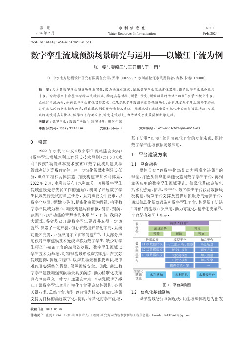 数字孪生流域预演场景研究与运用——以嫩江干流为例