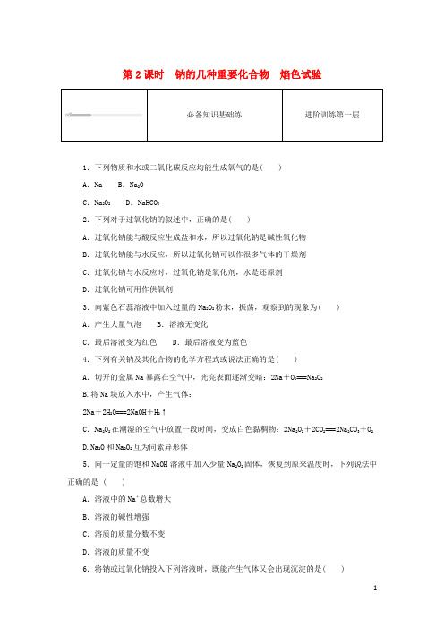 高中化学第一节钠及其化合物第2课时钠的几种重要化合物焰色试验课时作业新人教版必修第一册