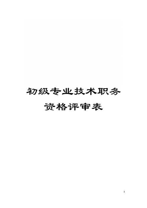 初级专业技术职务资格评审表模板