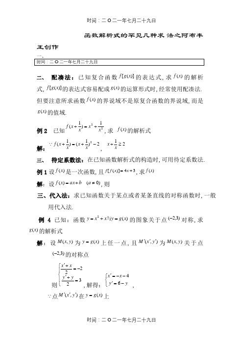 七种求法求函数解析式