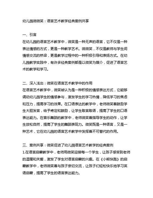 幼儿园微微笑：语言艺术教学经典案例分享