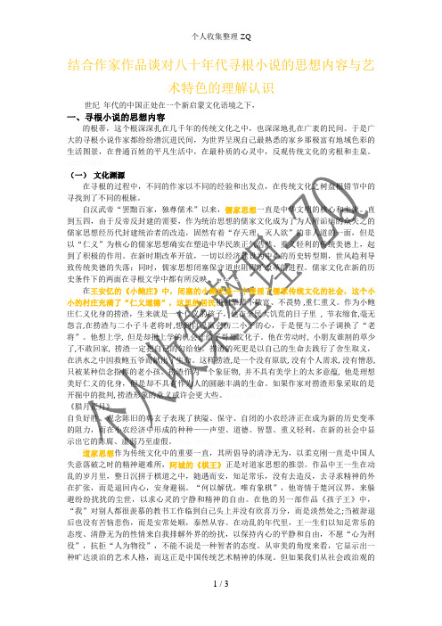 结合作家作品谈对八十年代寻根小说的思想内容与艺术特色的理解认识
