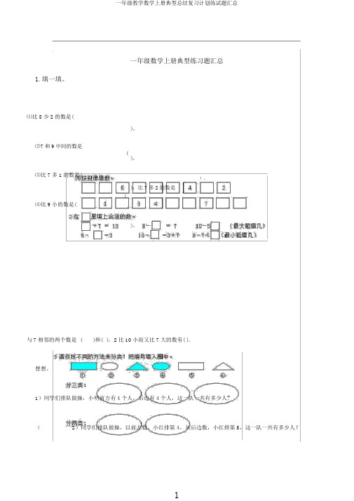 一年级教学数学上册典型总结复习计划练试题汇总