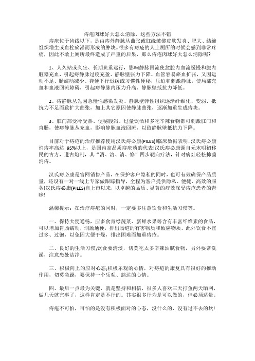 痔疮肉球好大怎么消除,这些方法不错