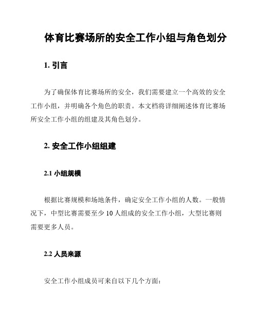 体育比赛场所的安全工作小组与角色划分