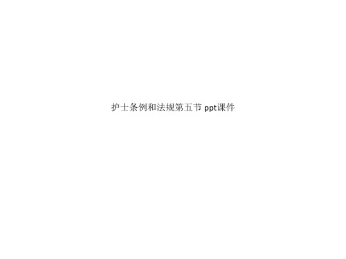 护士条例和法规第五节 ppt课件