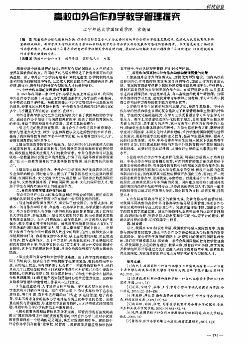 高校中外合作办学教学管理探究