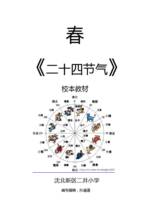 二十四节气校本教材(春)