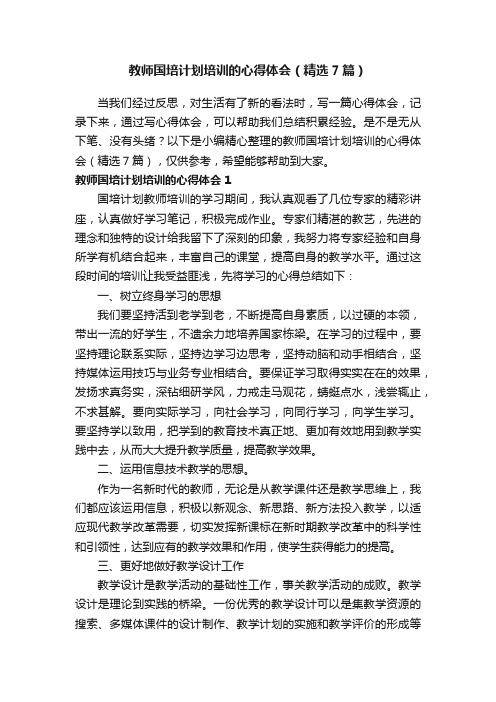 教师国培计划培训的心得体会（精选7篇）