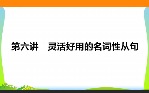 高考英语(外研版)一轮复习构想(课件)循序写作 每周一卷步步登高 第二步 用高级表达增分 6