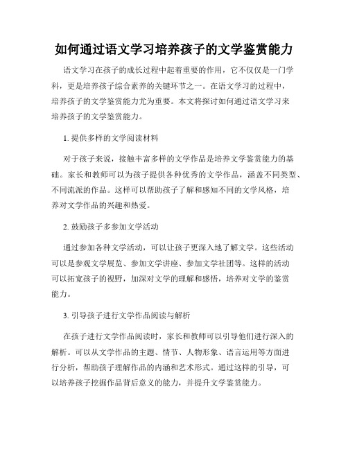 如何通过语文学习培养孩子的文学鉴赏能力