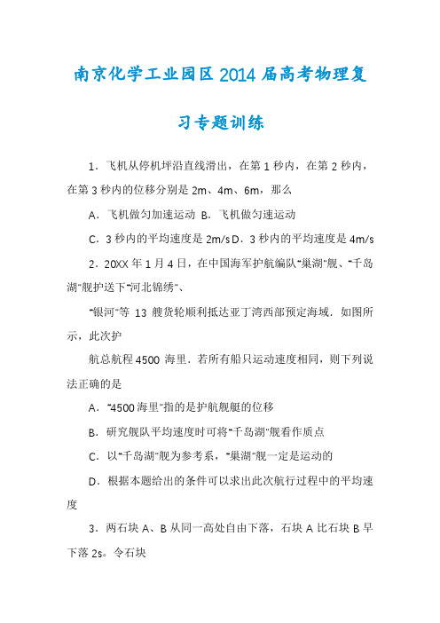 南京化学工业园区2014届高考物理复习专题训练