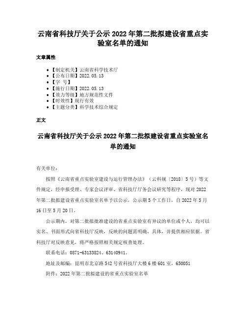 云南省科技厅关于公示2022年第二批拟建设省重点实验室名单的通知