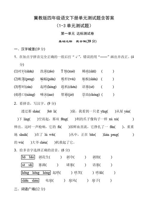 冀教版四年级语文下册单元测试题含答案