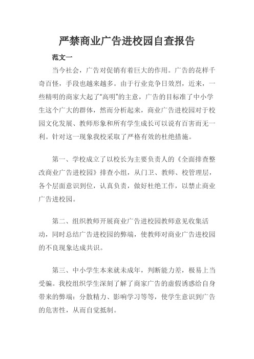 严禁商业广告进校园自查报告三篇