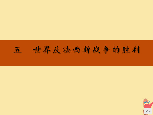 2019_2020学年高中历史专题3第二次世界大战5世界反法西斯战争的胜利课件人民版选修3