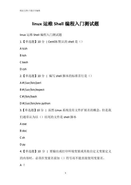 linux运维Shell编程入门测试题