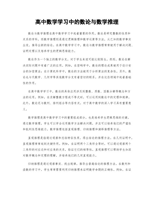 高中数学学习中的数论与数学推理