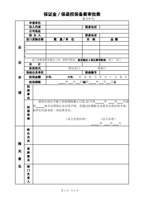 进出口企业保证金／保函担保备案审批表模板