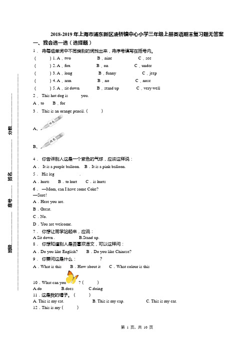 2018-2019年上海市浦东新区凌桥镇中心小学三年级上册英语期末复习题无答案