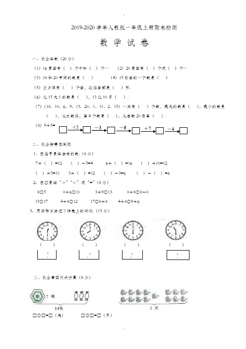 (人教版)2019-2020学年小学数学一年级上册期末测试卷