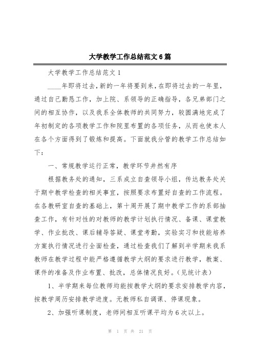 大学教学工作总结范文6篇