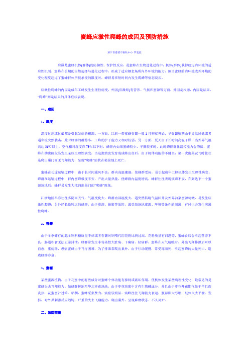 蜜蜂应激性爬蜂的成因及预防措施