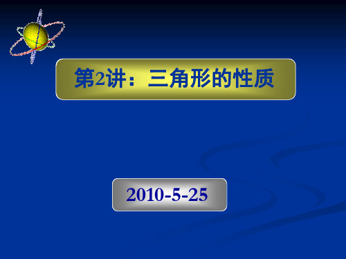 【初二数学上学期课件】第二讲：三角形的性质