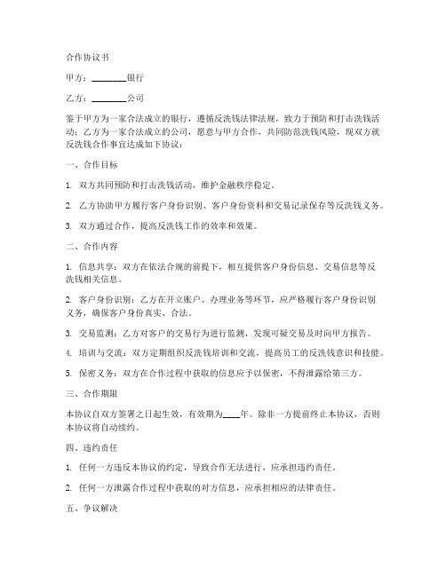 银行反洗钱合作协议书范本